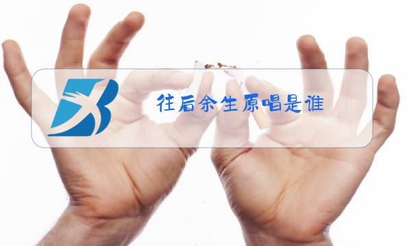 往后余生原唱是谁 播放图片